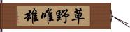 草野唯雄 Hand Scroll