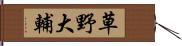 草野大輔 Hand Scroll