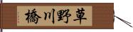 草野川橋 Hand Scroll