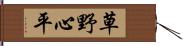 草野心平 Hand Scroll