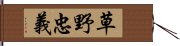 草野忠義 Hand Scroll