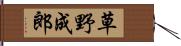 草野成郎 Hand Scroll