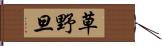 草野旦 Hand Scroll