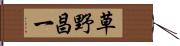 草野昌一 Hand Scroll
