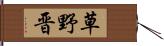 草野晋 Hand Scroll