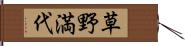 草野満代 Hand Scroll