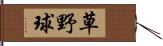 草野球 Hand Scroll