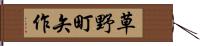 草野町矢作 Hand Scroll