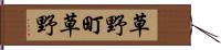草野町草野 Hand Scroll