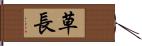 草長 Hand Scroll