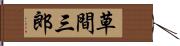 草間三郎 Hand Scroll