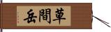 草間岳 Hand Scroll