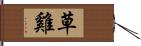 草雞 Hand Scroll