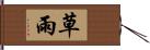 草雨 Hand Scroll