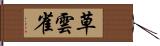 草雲雀 Hand Scroll