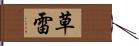 草雷 Hand Scroll