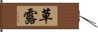 草露 Hand Scroll