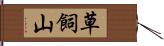 草飼山 Hand Scroll