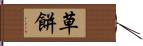 草餅 Hand Scroll