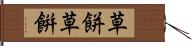 草餅 Hand Scroll