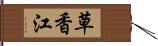 草香江 Hand Scroll