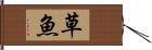 草魚 Hand Scroll