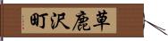 草鹿沢町 Hand Scroll