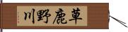 草鹿野川 Hand Scroll