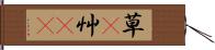 草(P) Hand Scroll
