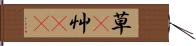 草(P);艸(rK) Hand Scroll