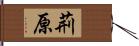 荊原 Hand Scroll