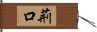 荊口 Hand Scroll