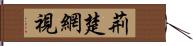 荊楚網視 Hand Scroll