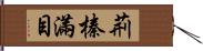 荊榛滿目 Hand Scroll