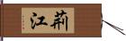 荊江 Hand Scroll