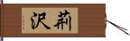 荊沢 Hand Scroll