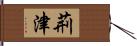 荊津 Hand Scroll