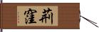 荊窪 Hand Scroll