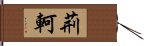 荊軻 Hand Scroll