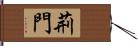 荊門 Hand Scroll