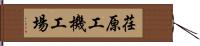 荏原工機工場 Hand Scroll