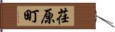 荏原町 Hand Scroll