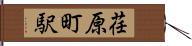 荏原町駅 Hand Scroll
