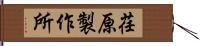 荏原製作所 Hand Scroll