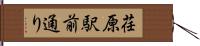 荏原駅前通り Hand Scroll