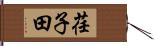荏子田 Hand Scroll