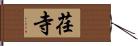 荏寺 Hand Scroll