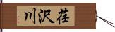荏沢川 Hand Scroll
