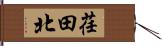 荏田北 Hand Scroll