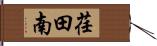 荏田南 Hand Scroll